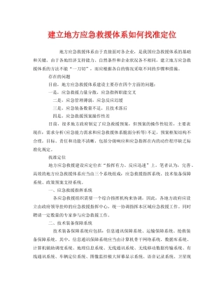 《安全管理应急预案》之建立地方应急救援体系如何找准定位 