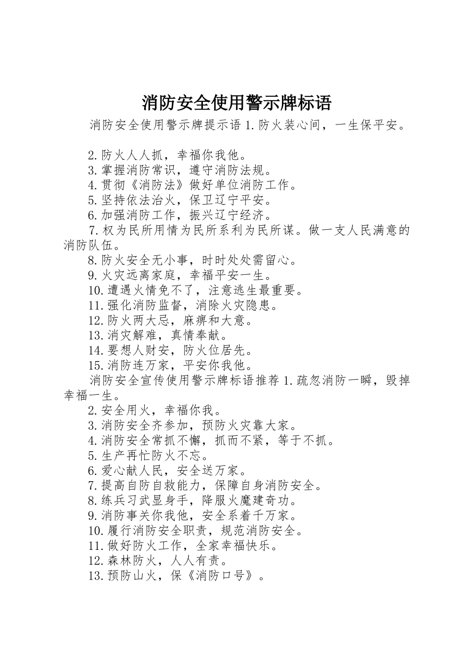 消防安全使用警示牌标语集锦_第1页