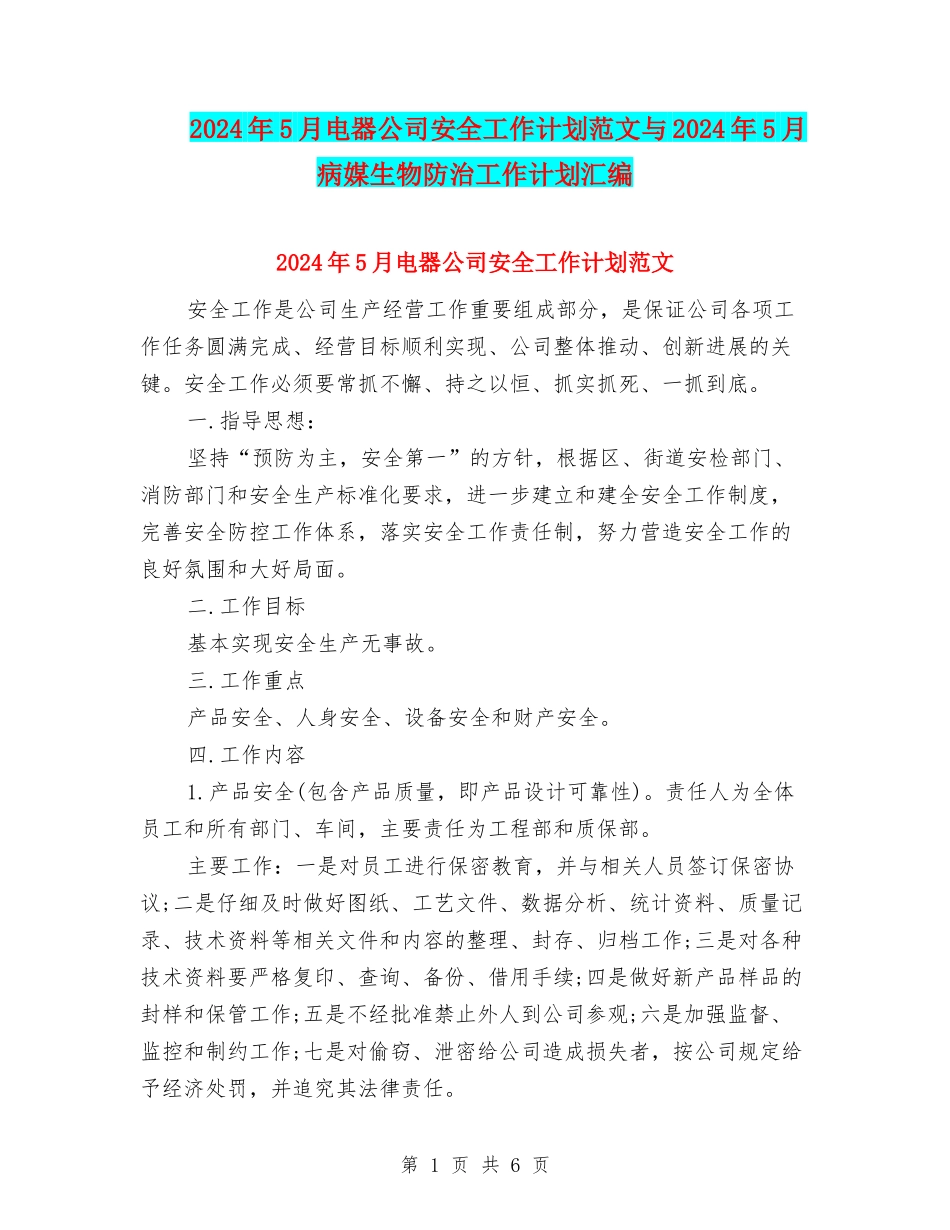2024年5月电器公司安全工作计划范文与2024年5月病媒生物防治工作计划汇编_第1页
