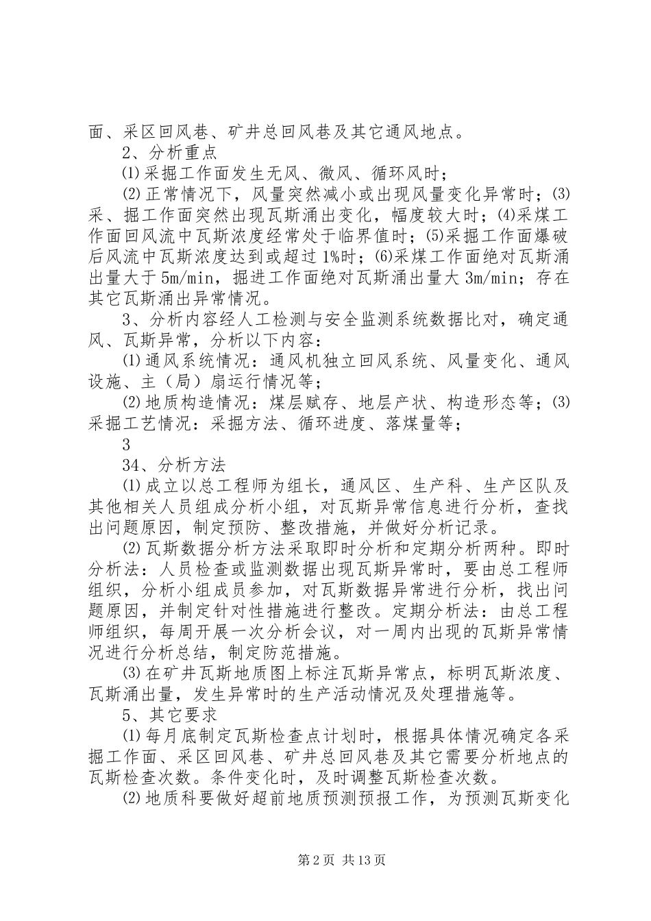 矿井通风瓦斯分析管理规章制度_第2页