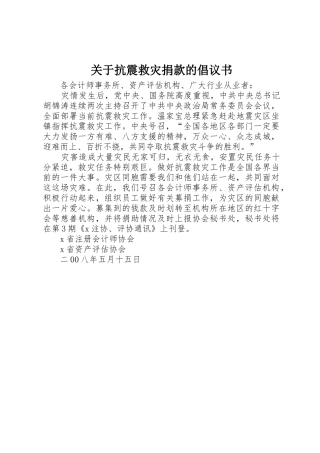 关于抗震救灾捐款的倡议书范文