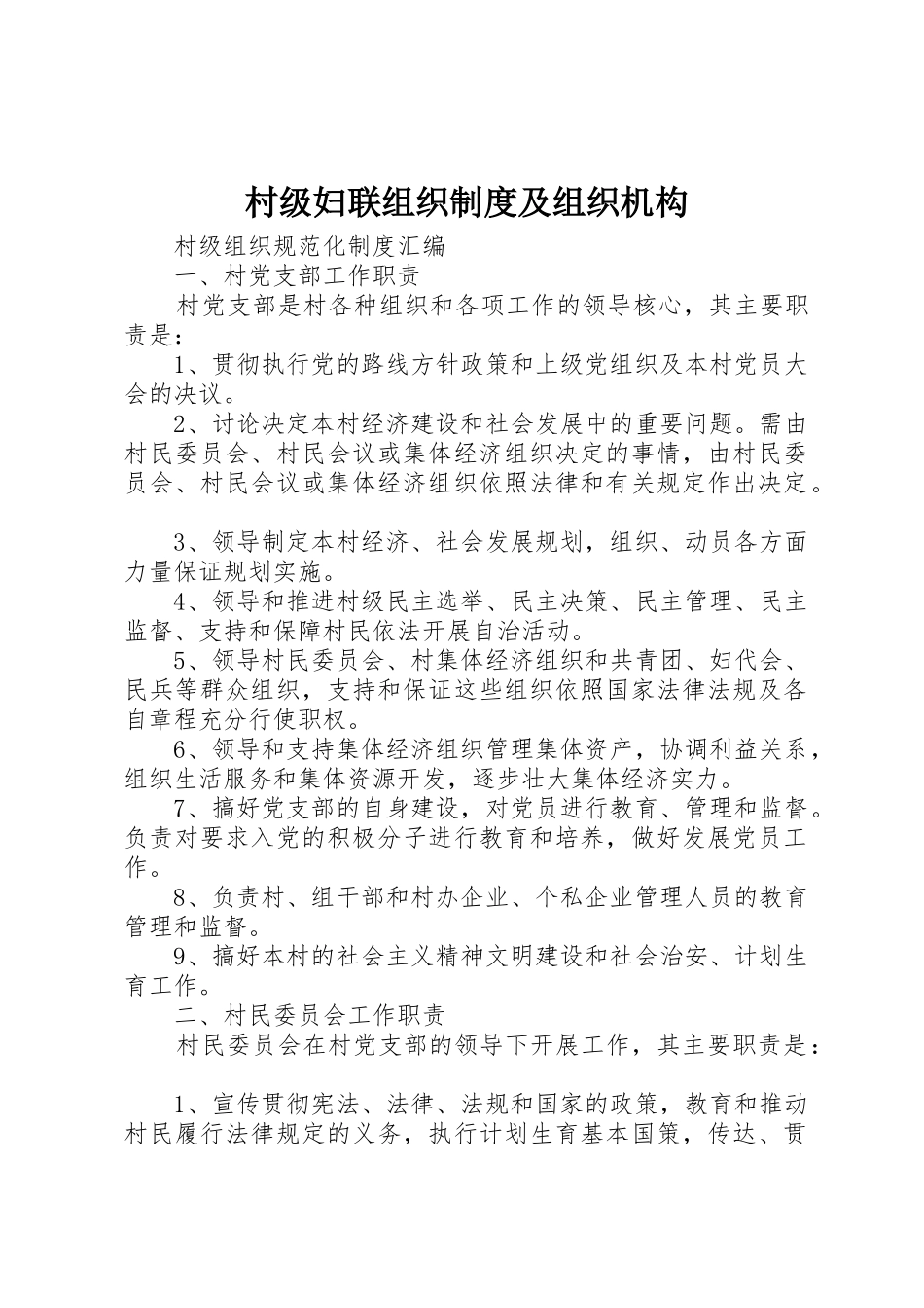 村级妇联组织规章制度细则及组织机构_第1页