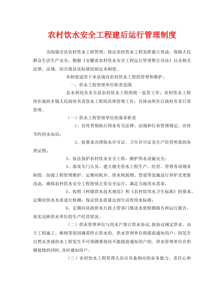 《安全管理制度》之农村饮水安全工程建后运行管理制度 _第1页
