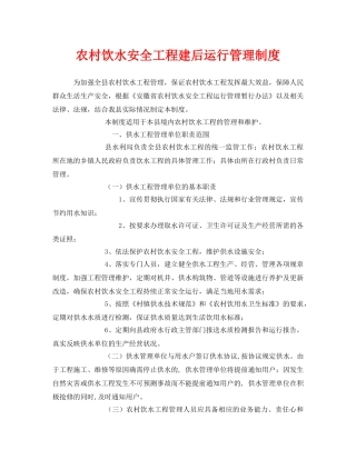 《安全管理制度》之农村饮水安全工程建后运行管理制度 