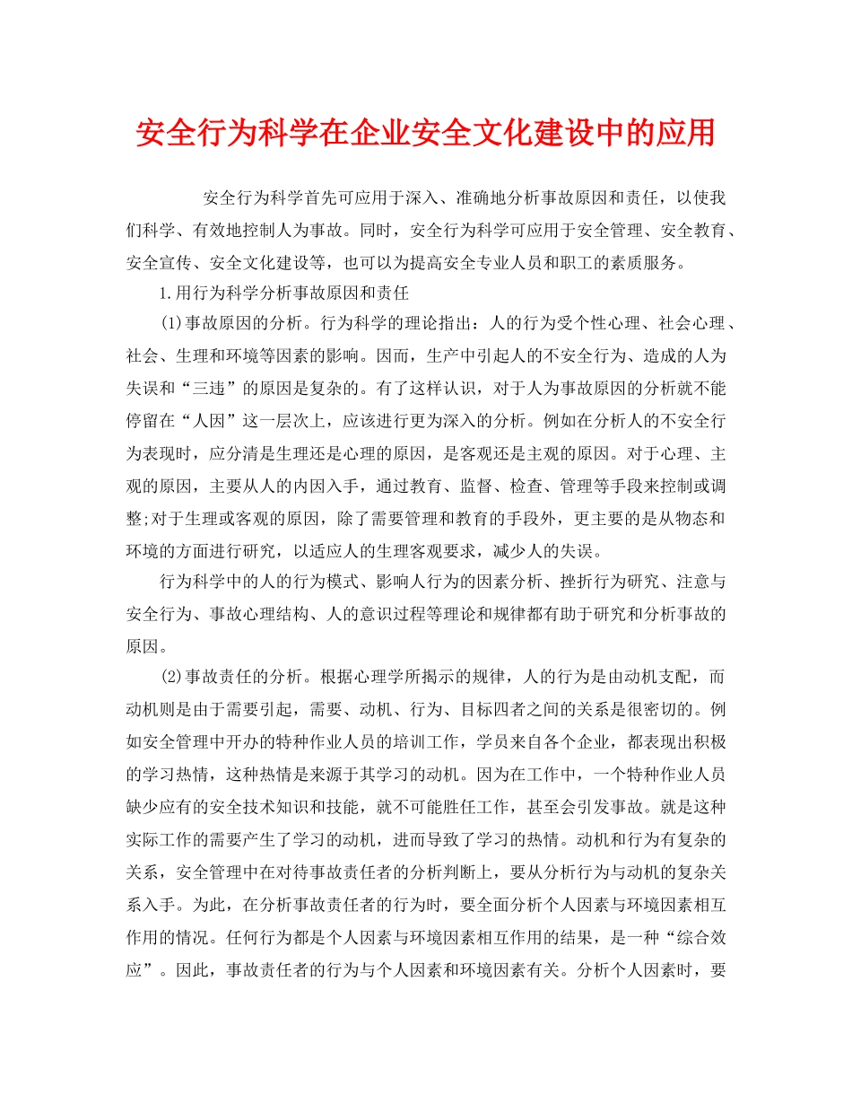 《安全文化》之安全行为科学在企业安全文化建设中的应用 _第1页