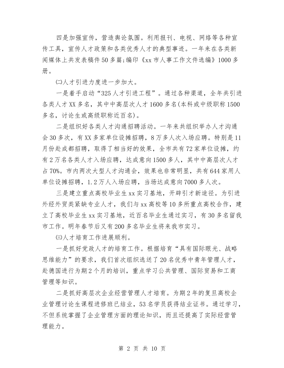 2024人事局工作总结与2024人事局工作总结范文汇编_第2页