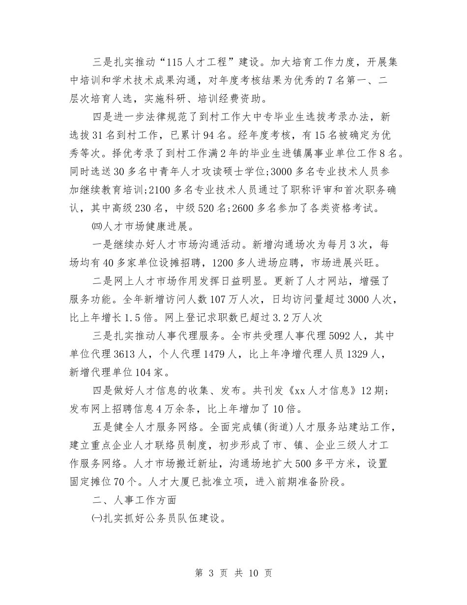 2024人事局工作总结与2024人事局工作总结范文汇编_第3页