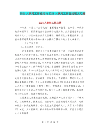 2024人事局工作总结与2024人事局工作总结范文汇编