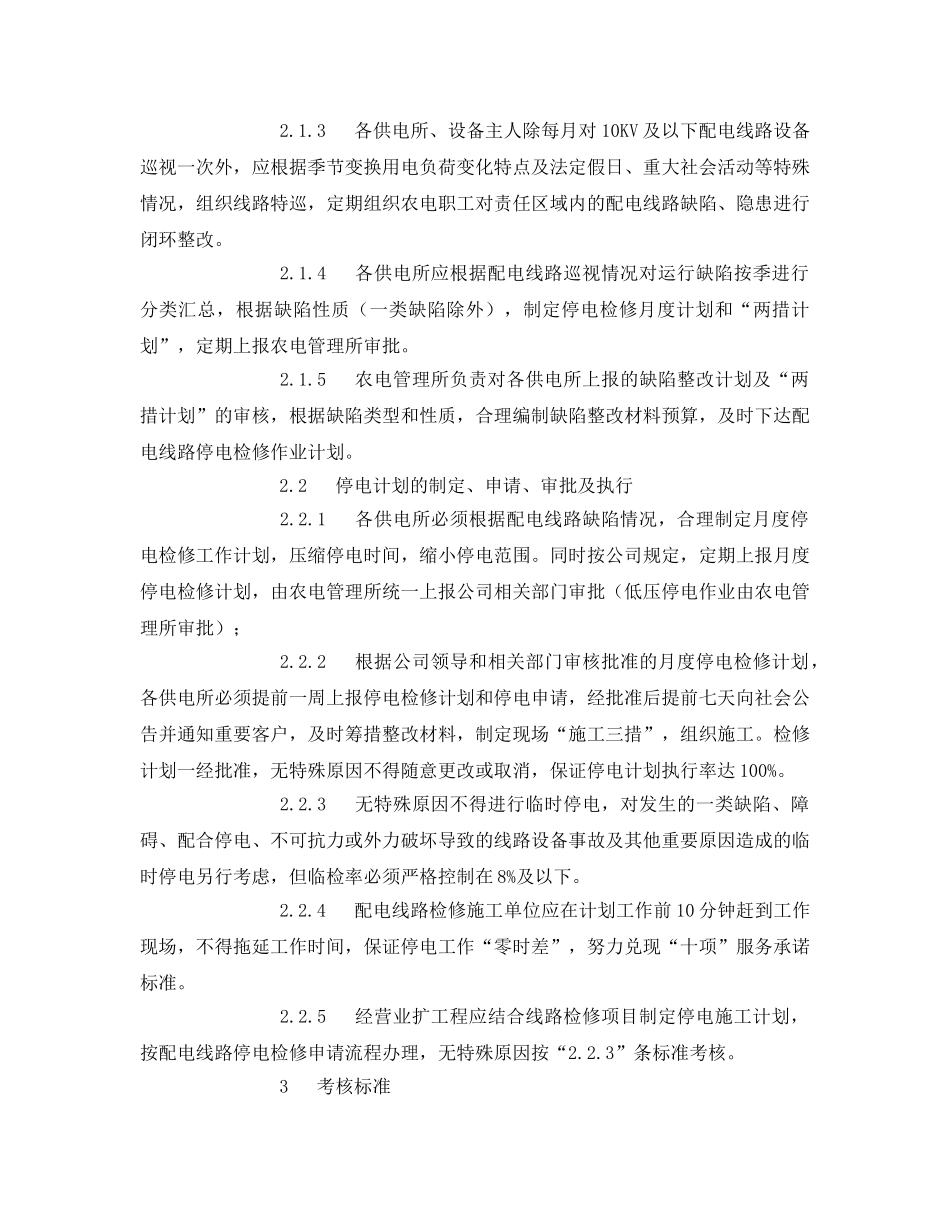 《安全管理制度》之供电公司农网配电线路运行维护管理考核办法 _第2页