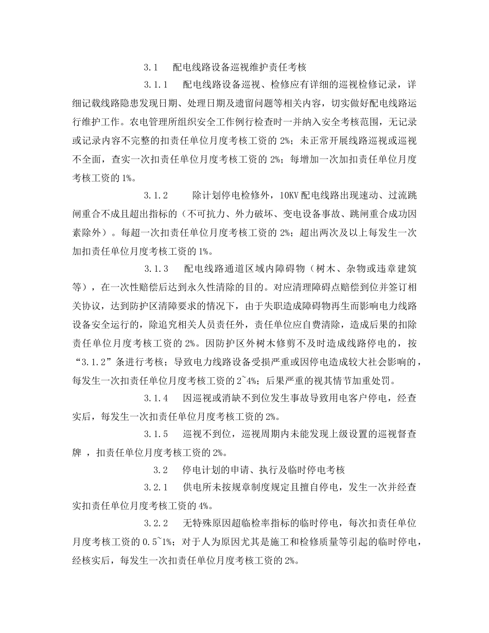 《安全管理制度》之供电公司农网配电线路运行维护管理考核办法 _第3页