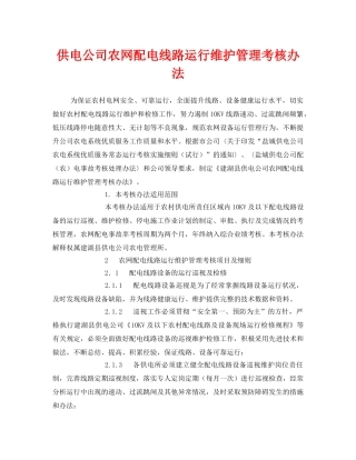 《安全管理制度》之供电公司农网配电线路运行维护管理考核办法 