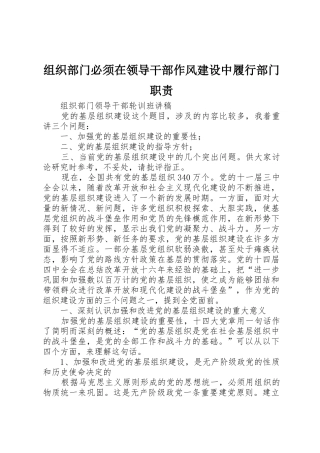 组织部门必须在领导干部作风建设中履行部门职责要求  (2)