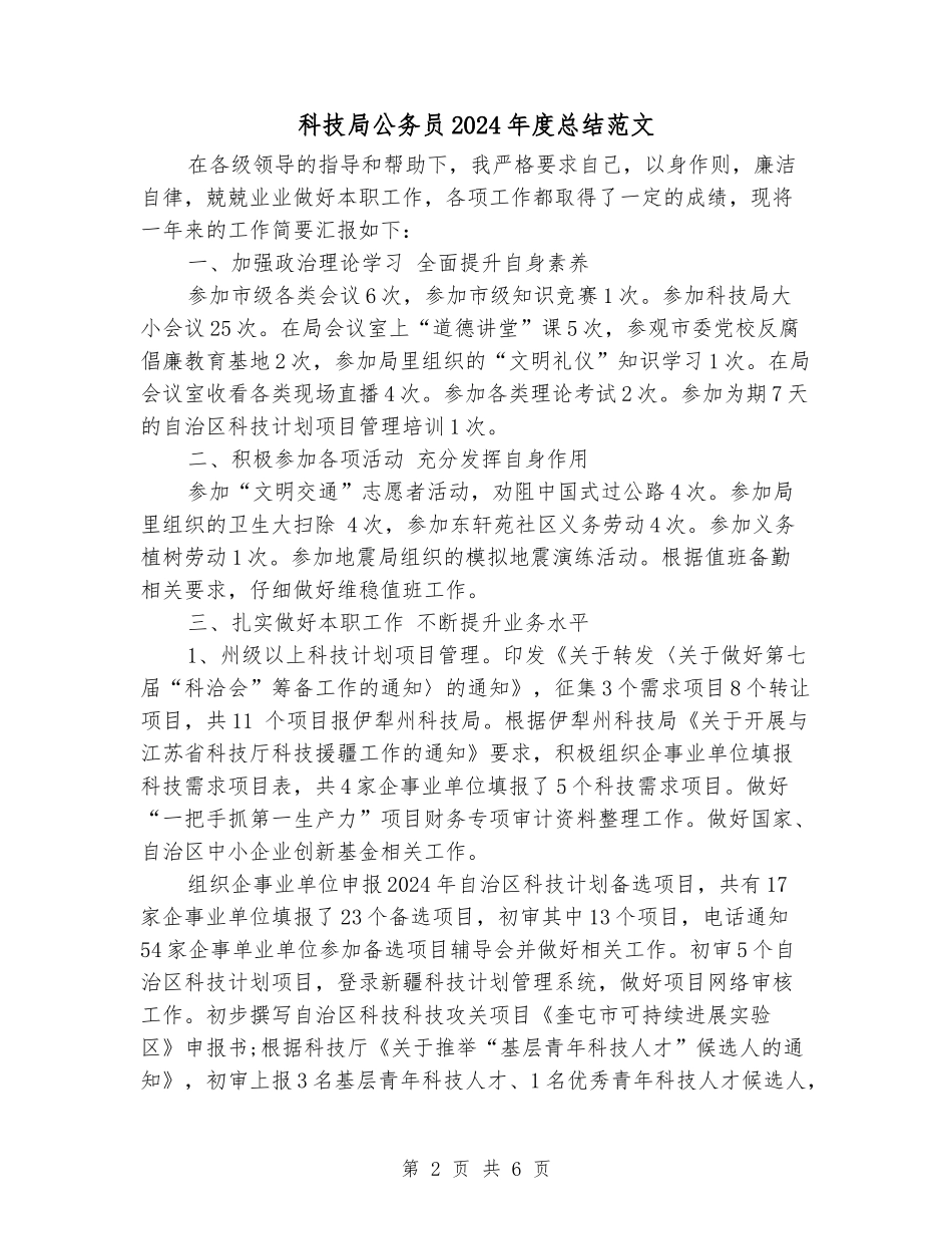 科技局公务员2024年度总结范文_第2页