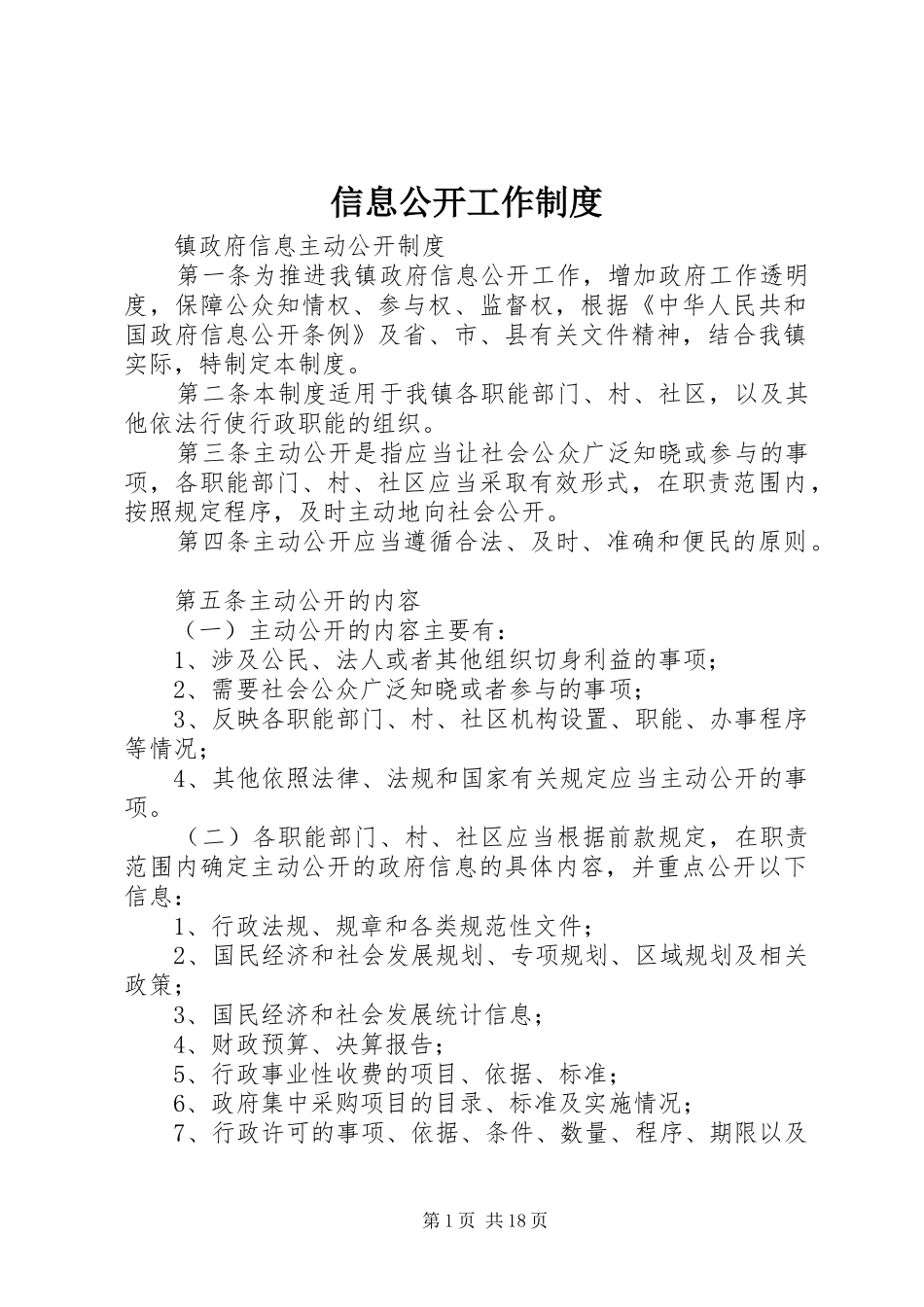 信息公开工作规章制度 _第1页