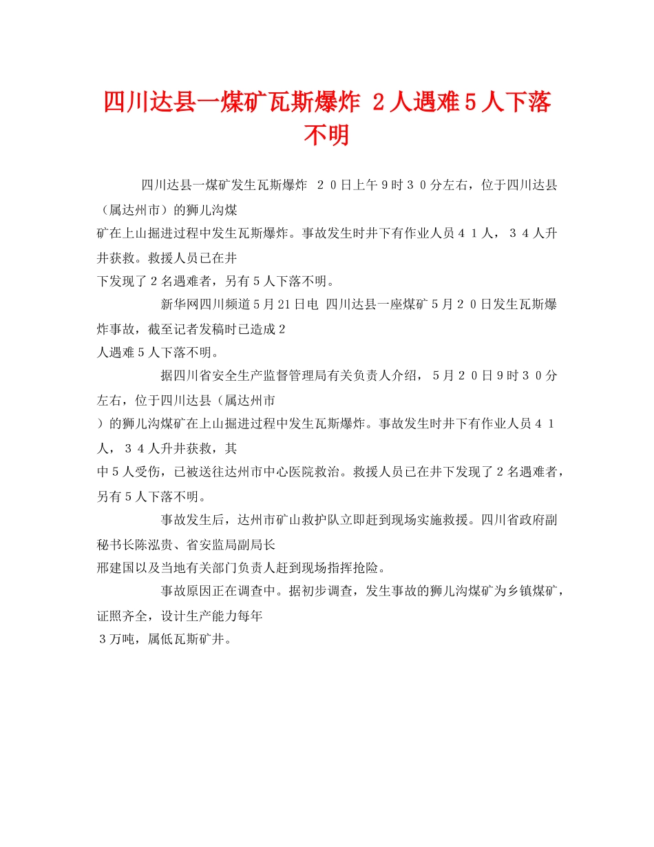 《安全管理职业卫生》之四川达县一煤矿瓦斯爆炸 2人遇难5人下落不明 _第1页