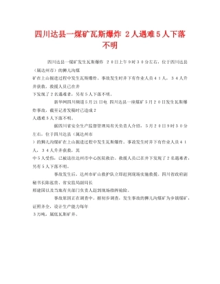《安全管理职业卫生》之四川达县一煤矿瓦斯爆炸 2人遇难5人下落不明 