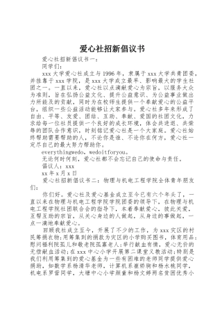 爱心社招新倡议书范文