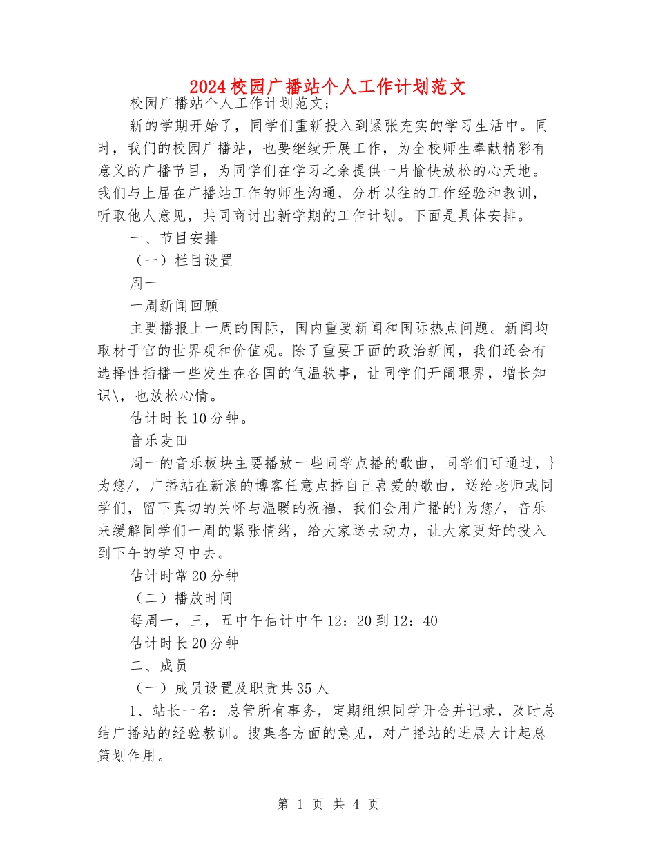 2024校园广播站个人工作计划范文_第1页