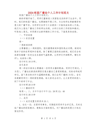 2024校园广播站个人工作计划范文