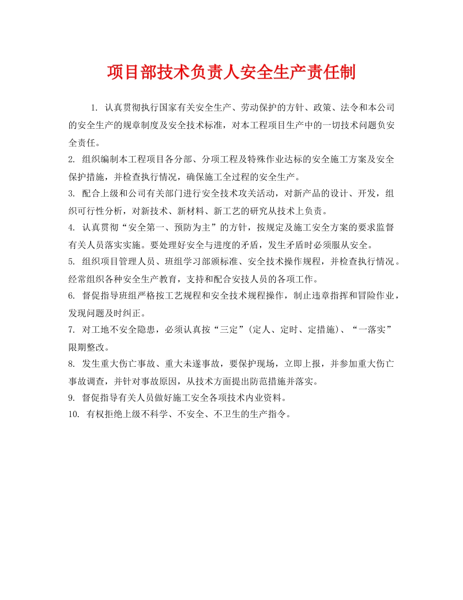 《安全管理制度》之项目部技术负责人安全生产责任制 _第1页