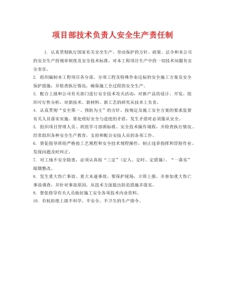 《安全管理制度》之项目部技术负责人安全生产责任制 