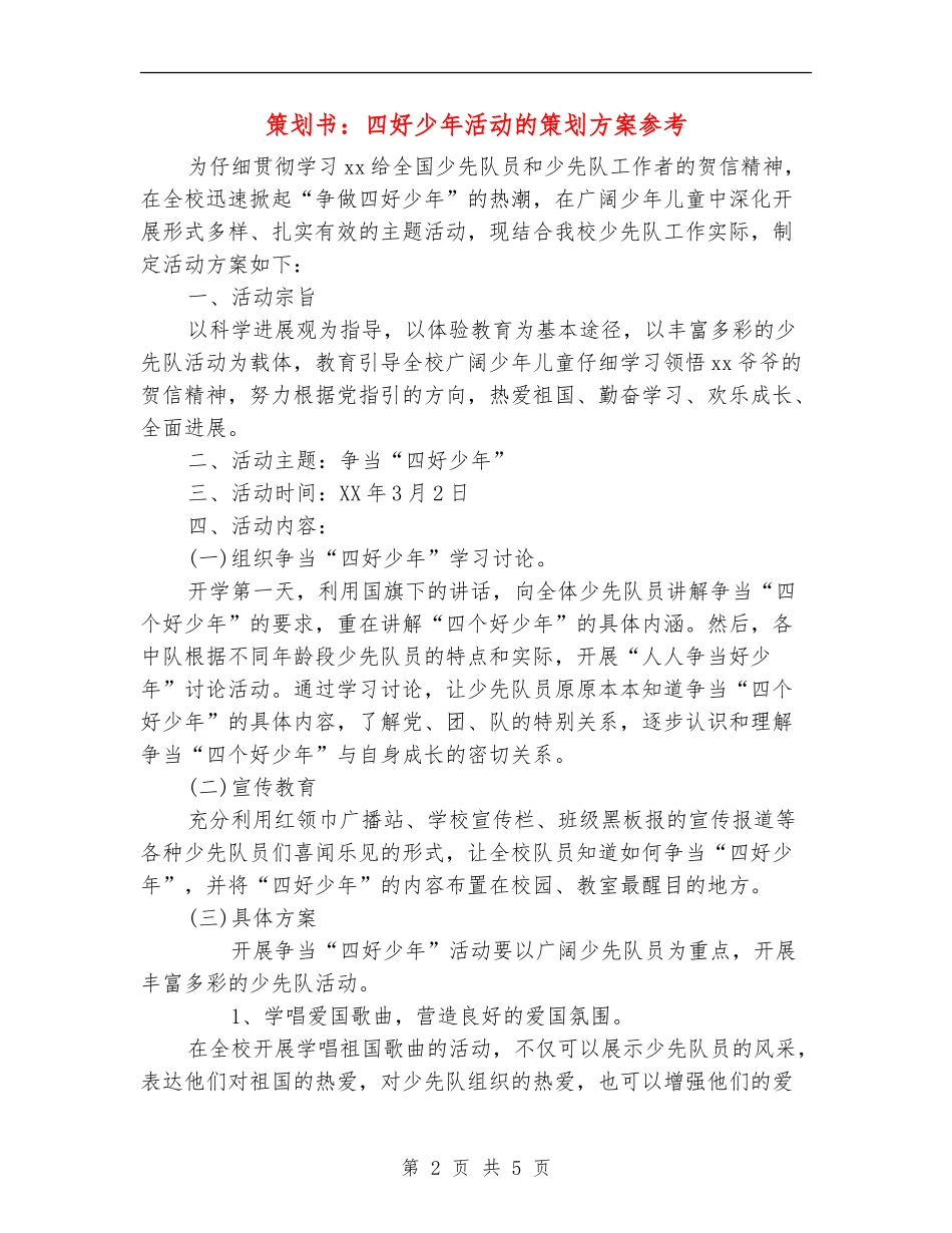 策划书：四好少年活动的策划方案参考_第2页
