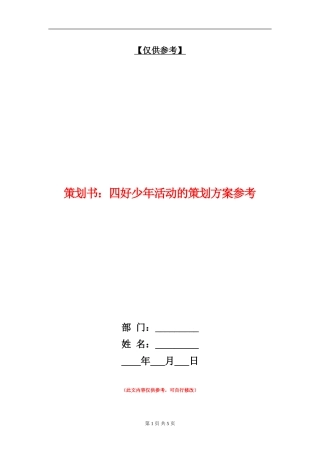 策划书：四好少年活动的策划方案参考