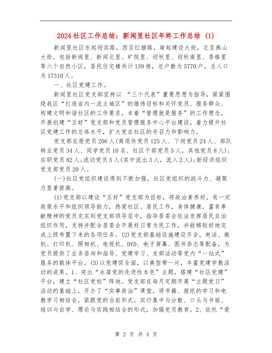 2024社区工作总结：新闻里社区年终工作总结1_第2页