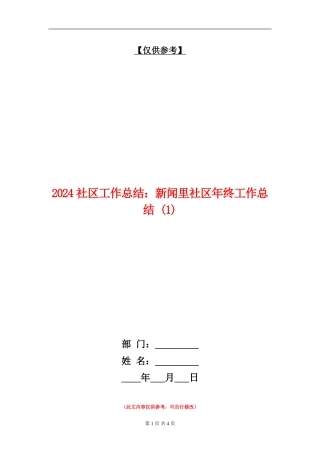 2024社区工作总结：新闻里社区年终工作总结1