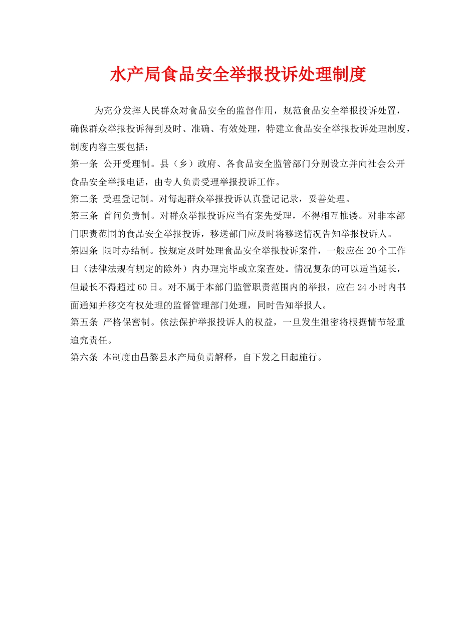 《安全管理制度》之水产局食品安全举报投诉处理制度 _第1页
