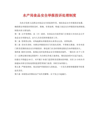 《安全管理制度》之水产局食品安全举报投诉处理制度 