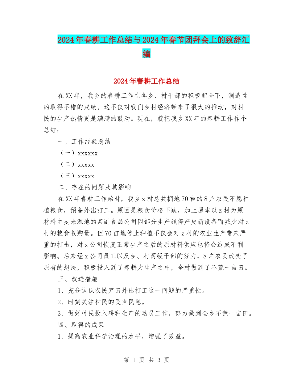 2024年春耕工作总结与2024年春节团拜会上的致辞汇编_第1页