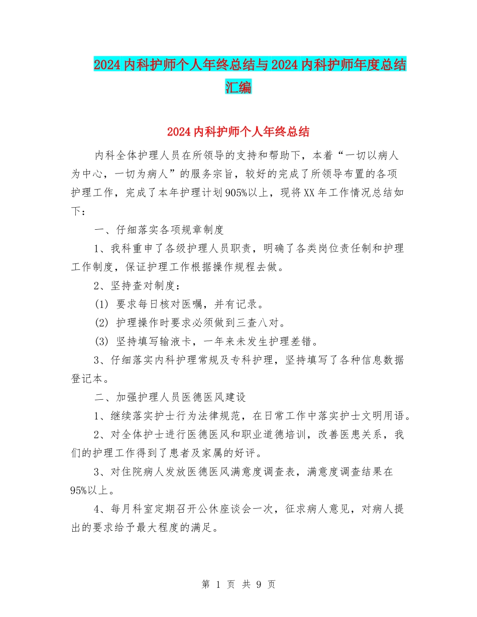 2024内科护师个人年终总结与2024内科护师年度总结汇编_第1页