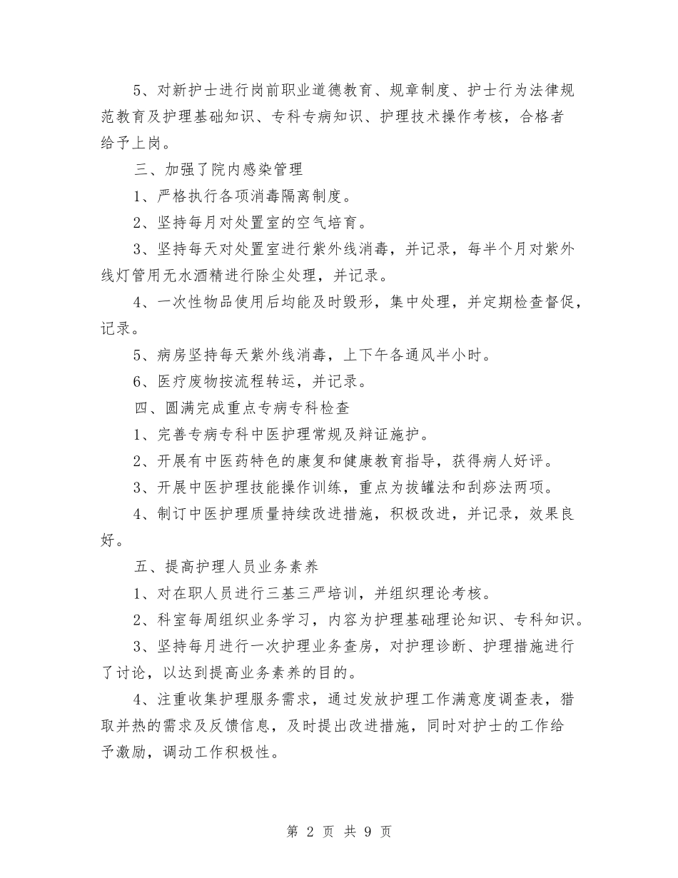 2024内科护师个人年终总结与2024内科护师年度总结汇编_第2页