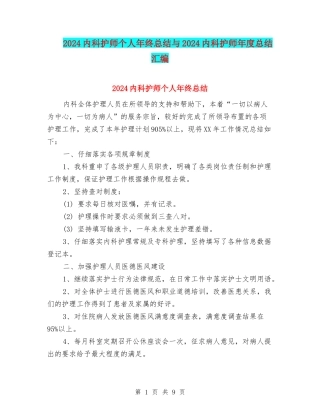 2024内科护师个人年终总结与2024内科护师年度总结汇编