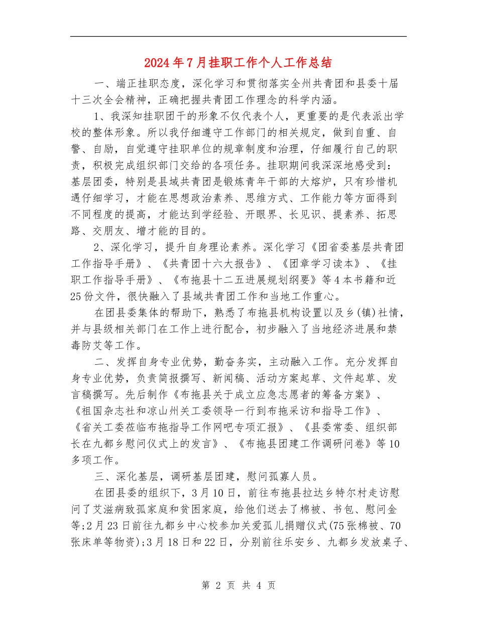 2024年7月挂职工作个人工作总结_第2页