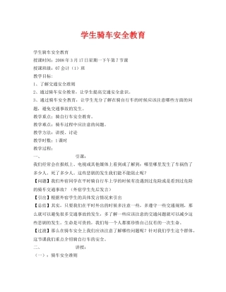 《安全管理文档》之学生骑车安全教育 