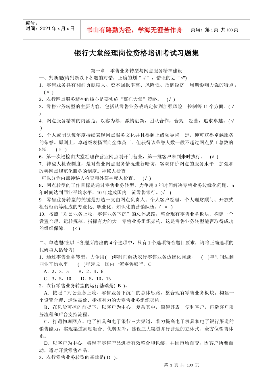 银行大堂经理岗位资格培训考试习题集_第1页