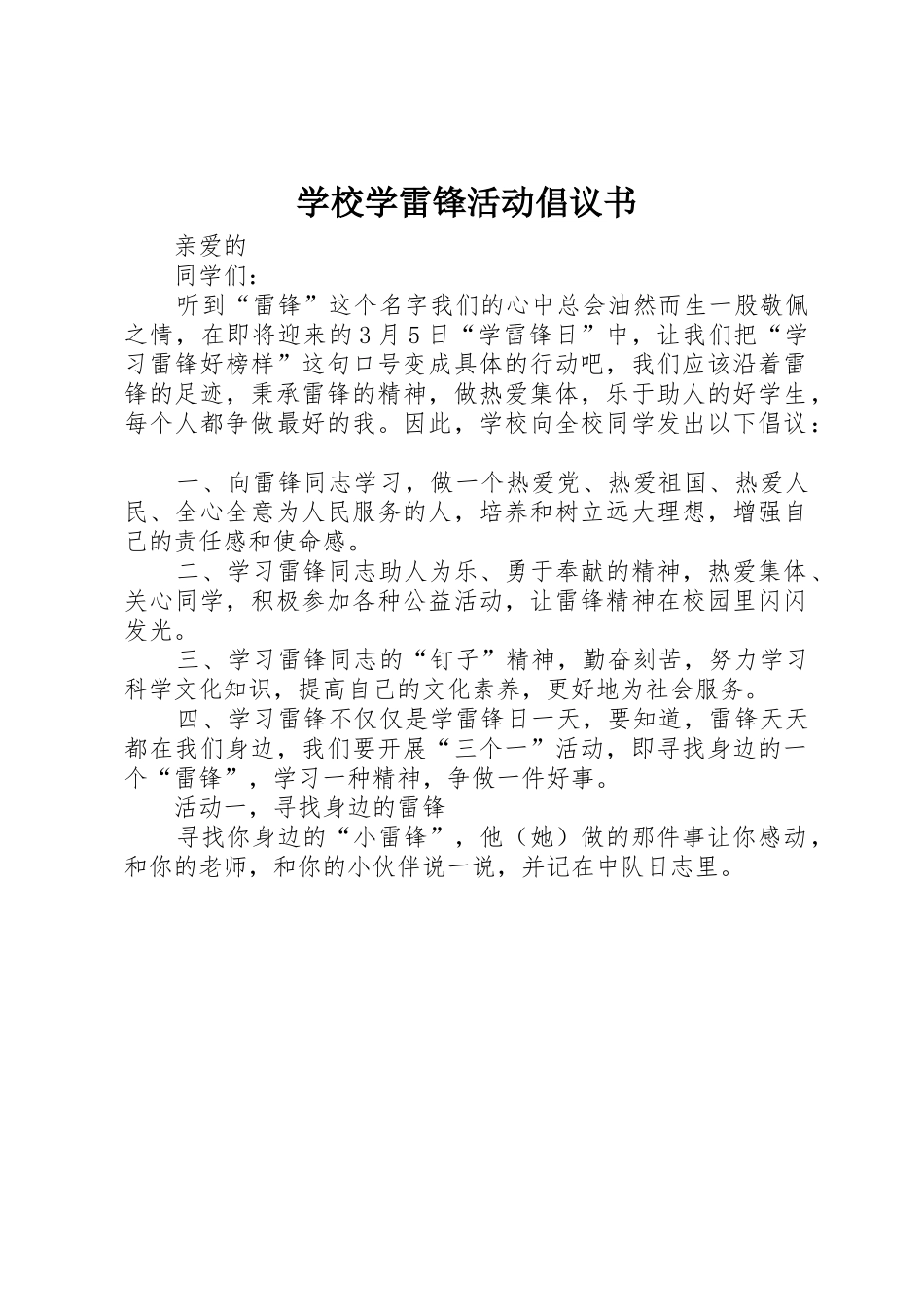 学校学雷锋活动倡议书范文_1_第1页