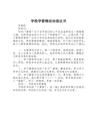 学校学雷锋活动倡议书范文_1