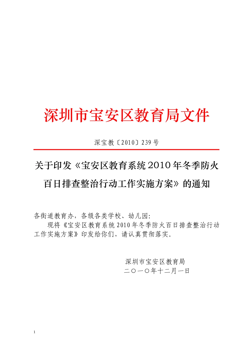 深圳市中小学校消防安全专项整治实施方案_第1页