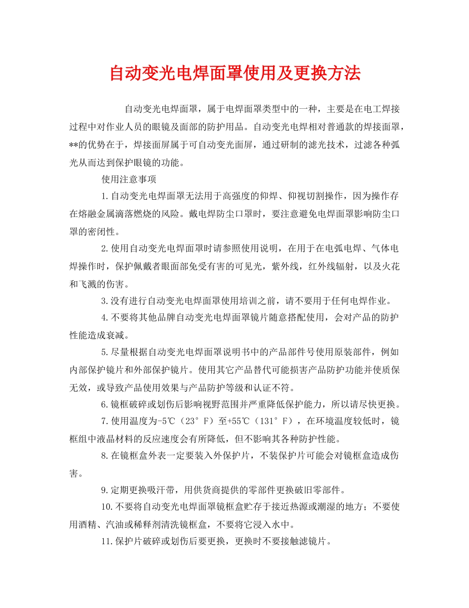 《安全管理职业卫生》之自动变光电焊面罩使用及更换方法 _第1页