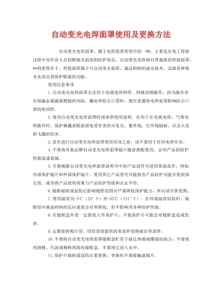 《安全管理职业卫生》之自动变光电焊面罩使用及更换方法 