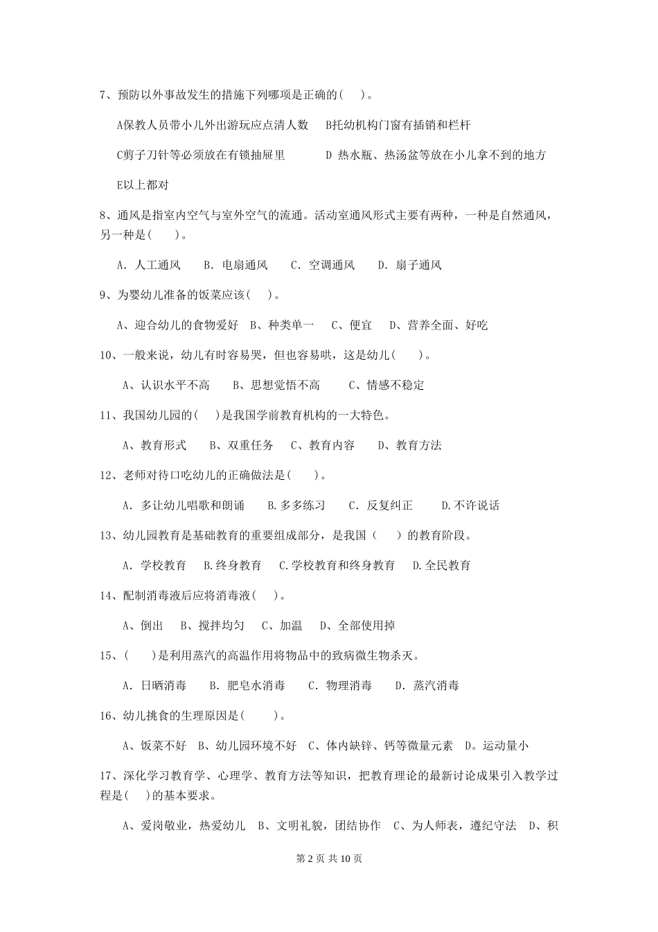 2024版幼儿园保育员下学期考试试卷-附答案_第2页