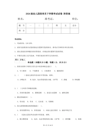 2024版幼儿园保育员下学期考试试卷-附答案