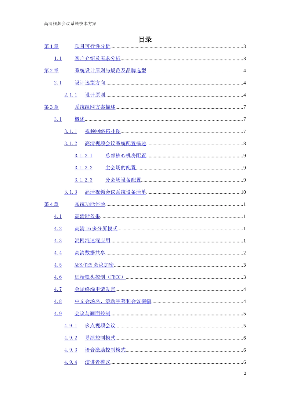 视频会议系统技术方案介绍_第2页
