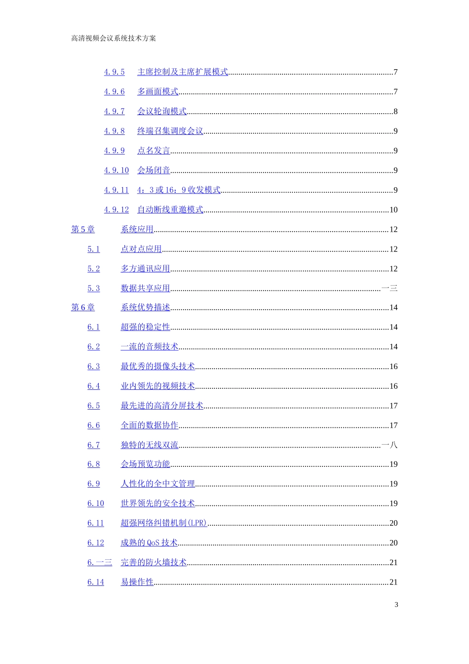 视频会议系统技术方案介绍_第3页