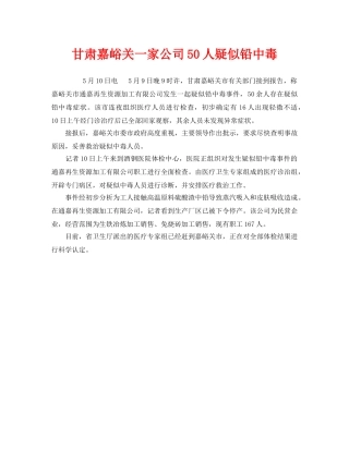 《安全管理职业卫生》之甘肃嘉峪关一家公司50人疑似铅中毒 