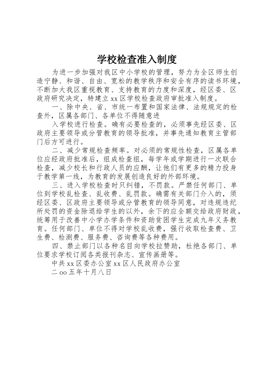 学校检查准入规章制度细则_第1页