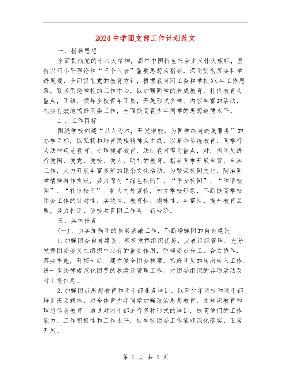 2024中学团支部工作计划范文_第2页